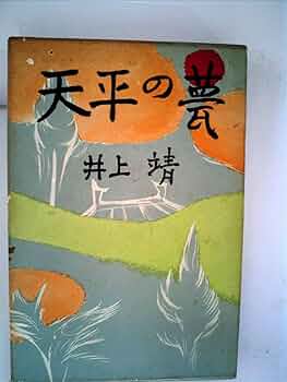 【中古】 天平の甍/旺文社/井上靖 楽天市場】【中古】 天平の甍 / 井上 靖 / 旺文社 [文庫